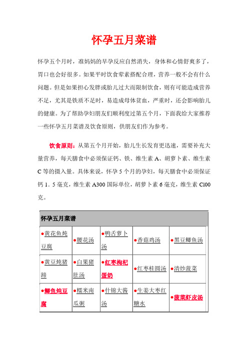 怀孕五月菜谱
