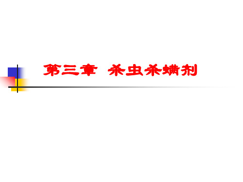 植物化学保护学第三章杀虫杀螨剂