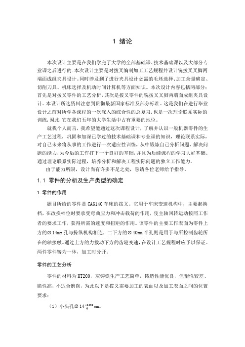 拨叉工艺规程及铣拨叉叉脚平面成组夹具设计