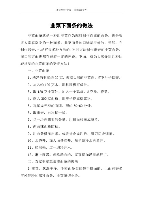 韭菜下面条的做法
