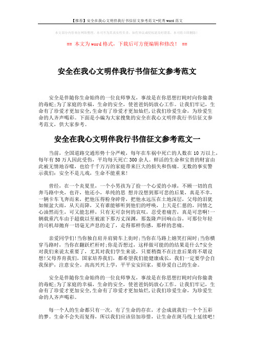【推荐】安全在我心文明伴我行书信征文参考范文-优秀word范文 (3页)