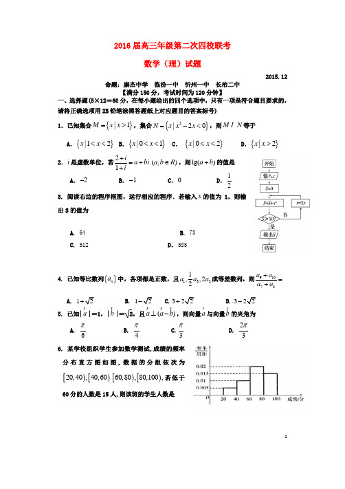 山西省康杰中学、临汾一中、忻州一中、长治二中高三数学上学期第二次联考试题 理