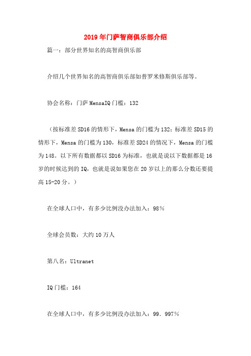 2019年门萨智商俱乐部介绍