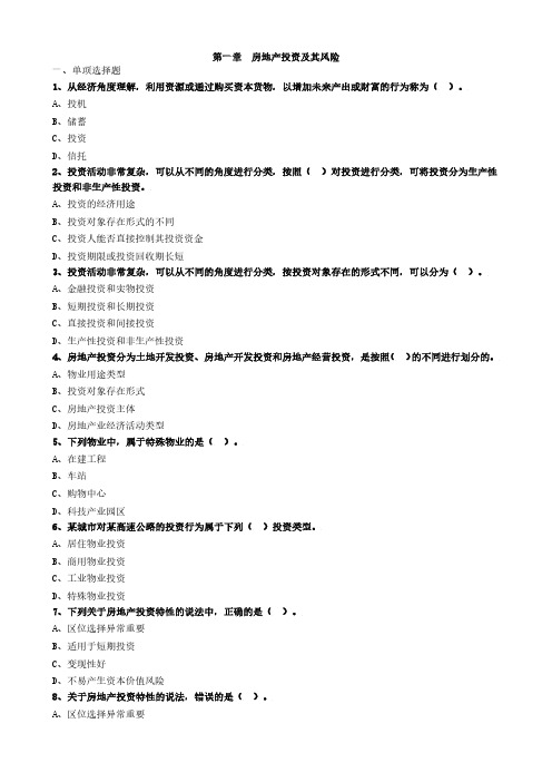 房产评估师考试《房地产开发经营与管理》习题精讲-第一章房地产投资及其风险