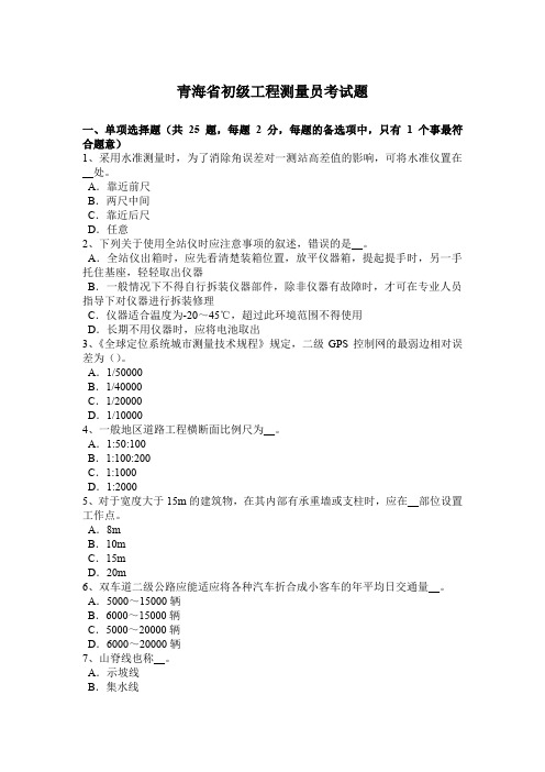青海省初级工程测量员考试题
