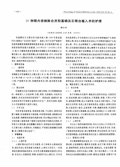 20例眼内容剜除合并羟基磷灰石眼台植入术的护理