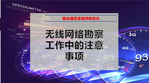 无线网络勘察工作中的注意事项