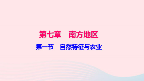 八年级地理下册第七章第一节自然特征与农业习题课件新版新人教版