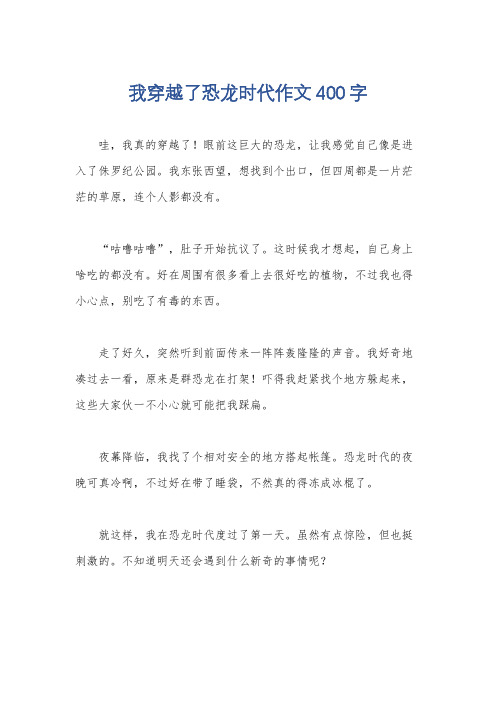 我穿越了恐龙时代作文400字
