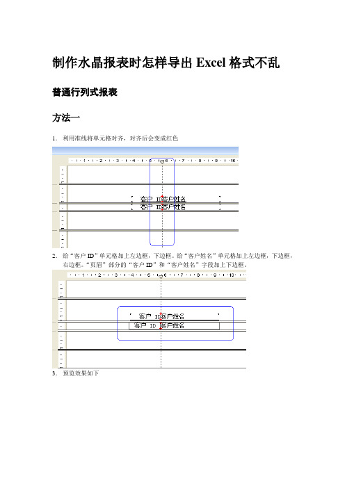 制作水晶报表时怎样导出Excel格式不乱