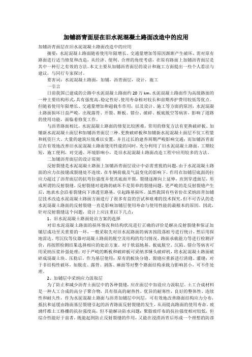 加铺沥青面层在旧水泥混凝土路面改造中的应用