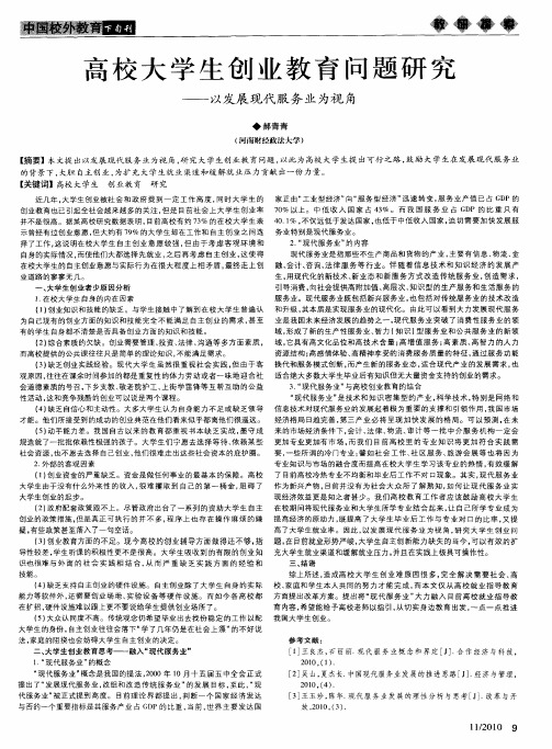 高校大学生创业教育问题研究——以发展现代服务业为视角