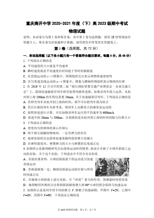 重庆市南开中学2020-2021学年高一上学期期中考试物理试题(含答案)