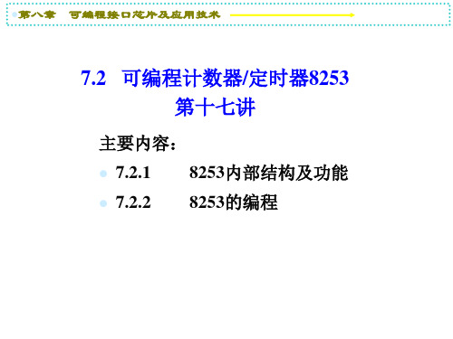 第十七讲 可编程接口芯片及应用(8253)课件