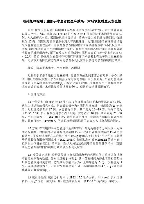 右美托咪啶用于腹部手术患者的全麻效果、术后恢复质量及安全性