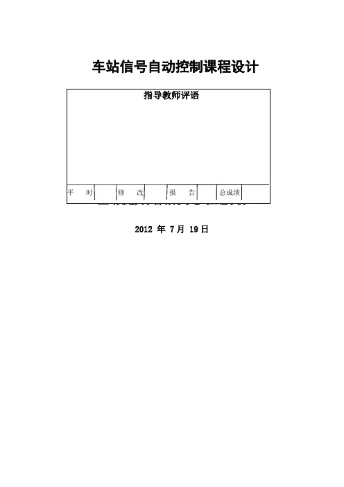 #车站信号课程设计(学生用)
