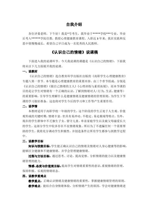 大学生心理健康教育《认识自己的情绪》说课稿