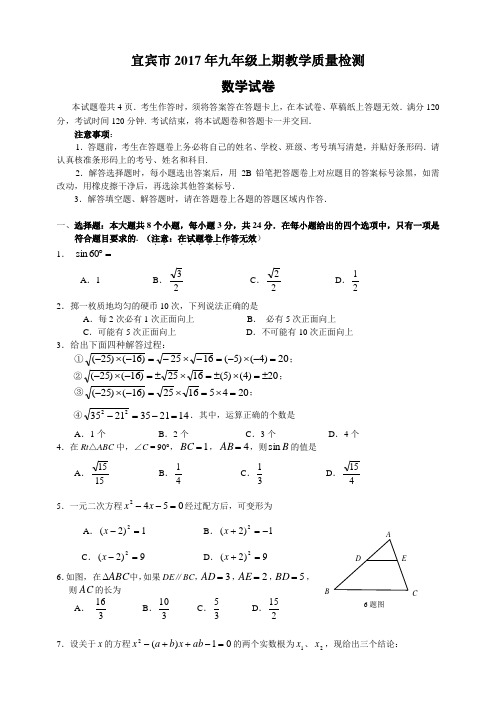 四川省宜宾市2017年九年级(上)教学质量检测(含答案)-- (2)