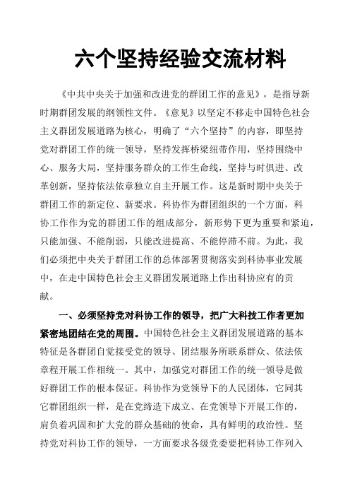 六个坚持经验交流材料