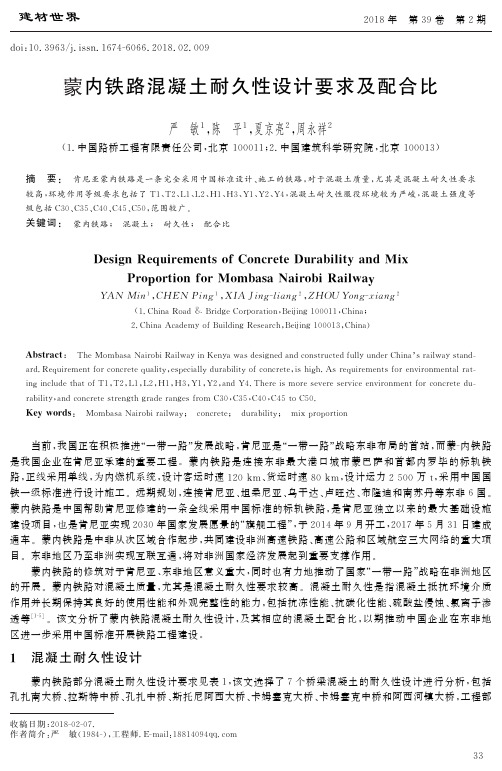 蒙内铁路混凝土耐久性设计要求及配合比