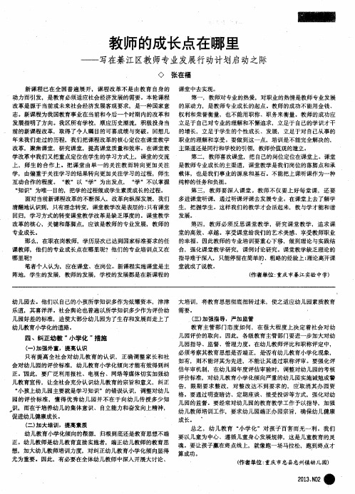 教师的成长点在哪里——写在綦江区教师专业发展行动计划启动之际