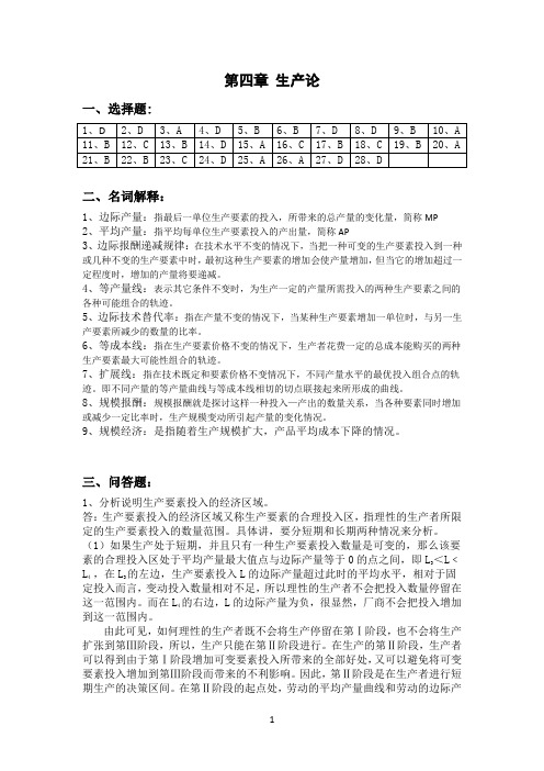 《微观经济学》课后练习题参考答案442598