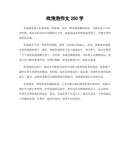 吹泡泡作文250字