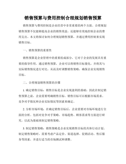 销售预算与费用控制合理规划销售预算