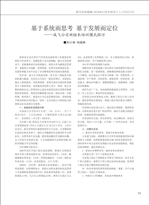 基于系统而思考 基于发展而定位——成飞公司班组长培训模式探讨