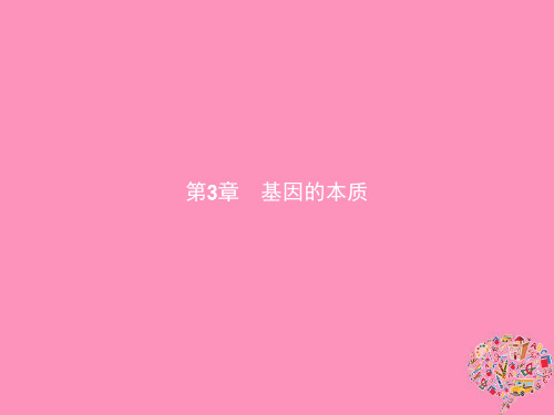 2019年秋高中生物必修2课件： 第3章 基因的本质 3.1 DNA是主要的遗传物质课件 新人教版必修2