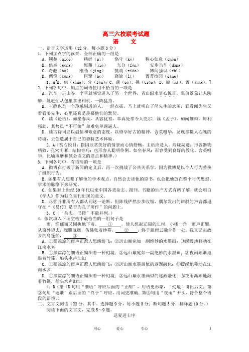 湖南省 高三语文六校联考试题
