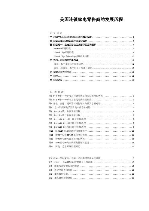 美国连锁家电零售商的发展历程