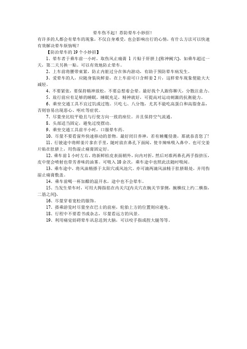 晕车伤不起!荐防晕车小妙招!