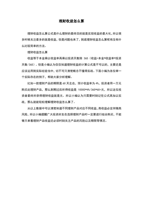 理财收益怎么算