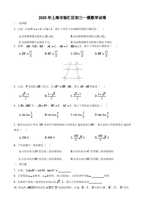 2020年上海市徐汇区初三中考一模数学试卷及答案 Word含解析