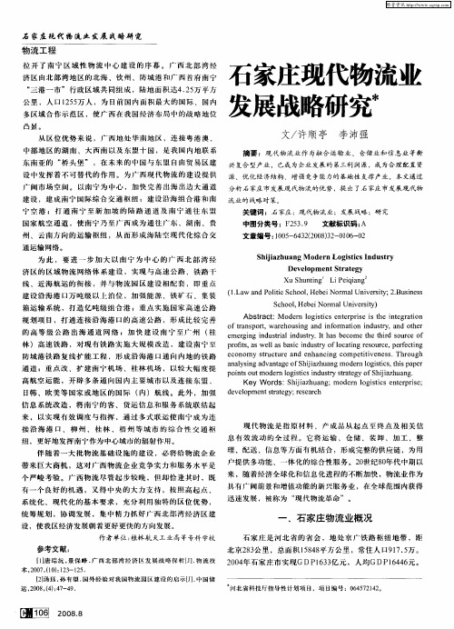 石家庄现代物流业发展战略研究