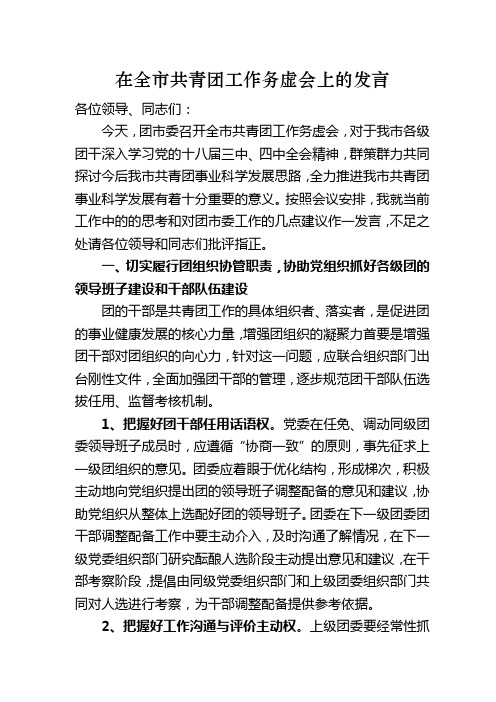 在团市委务虚会上的发言