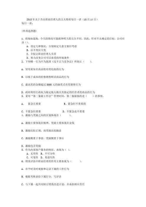 2015年关于杰出职业经理人的五大特质每日一讲(10月14日)