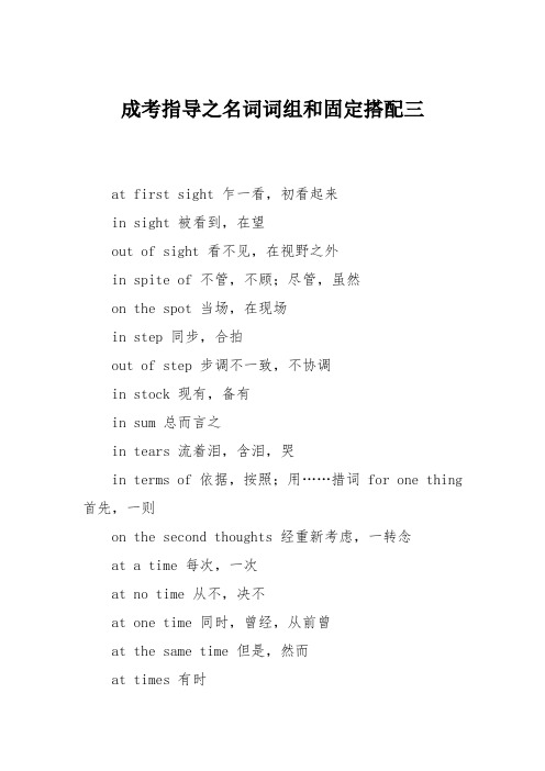 成考指导之名词词组和固定搭配三
