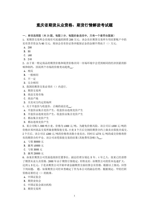 重庆省期货从业资格：期货行情解读考试题