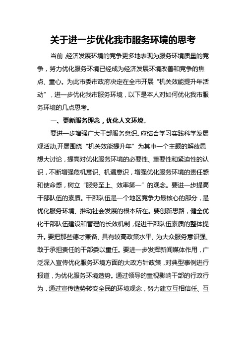 关于进一步优化我市服务环境的思考