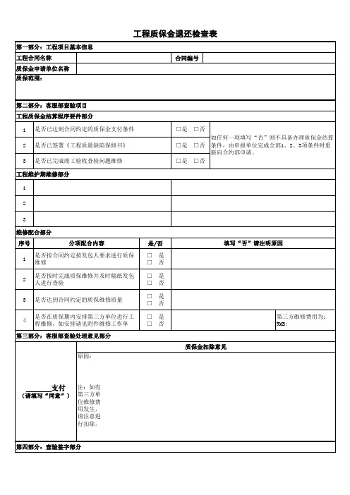 工程质保金退还检查表