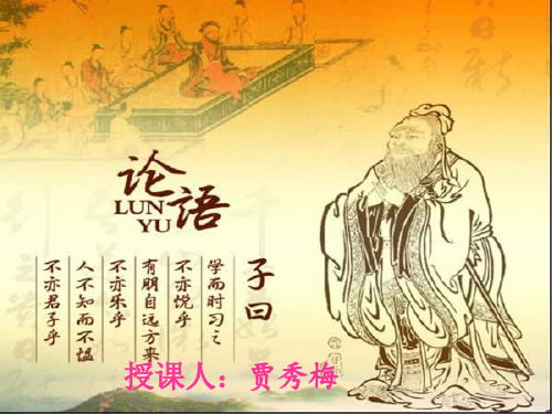 论语+课件