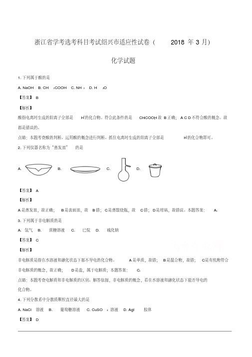 浙江省2018年3月学考选考科目考试绍兴市适应性试卷化学试题(附解析)