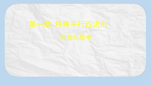 广东省河源市江东新区九年级数学上册第一章特殊平行四边形复习课件1B层新版北师大版