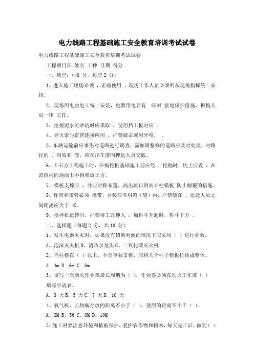 电力线路工程基础施工安全教育培训考试试卷