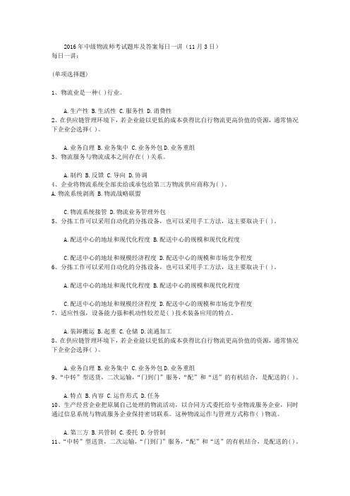 2016年中级物流师考试题库及答案每日一讲(11月3日)