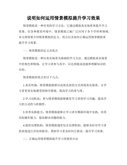 说明如何运用情景模拟提升学习效果