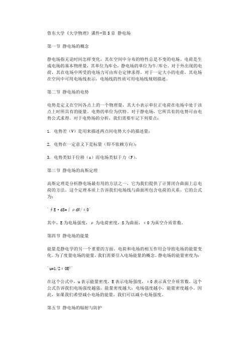 鲁东大学大学物理课件第5章 静电场