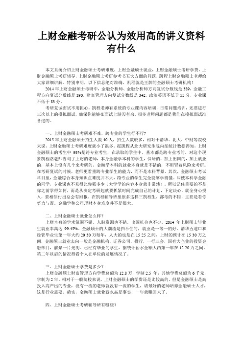 上财金融考研公认为效用高的讲义资料有什么